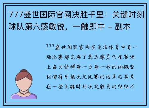 777盛世国际官网决胜千里：关键时刻球队第六感敏锐，一触即中 - 副本