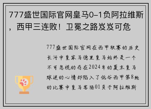 777盛世国际官网皇马0-1负阿拉维斯，西甲三连败！卫冕之路岌岌可危